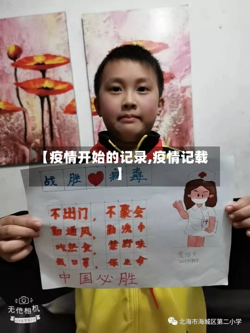 【疫情开始的记录,疫情记载】