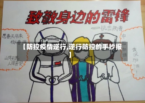 【防控疫情逆行,逆行防控的手抄报】