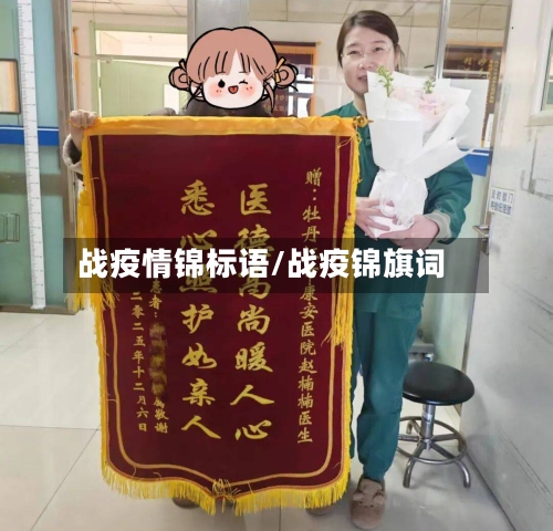 战疫情锦标语/战疫锦旗词-第2张图片