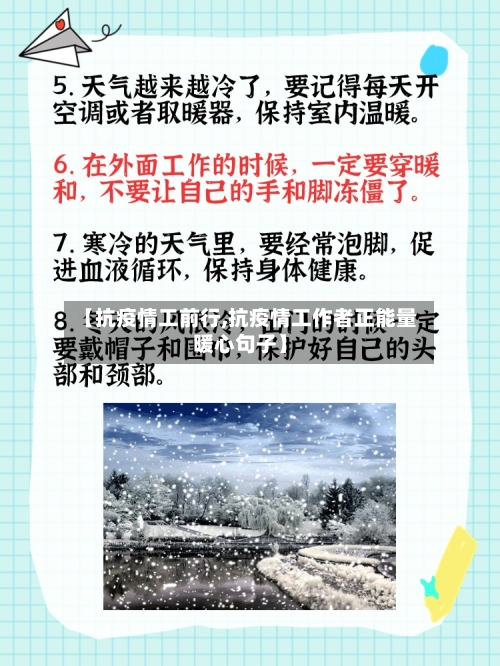【抗疫情工前行,抗疫情工作者正能量暖心句子】