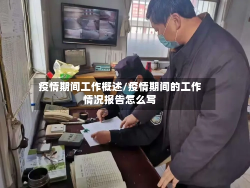 疫情期间工作概述/疫情期间的工作情况报告怎么写