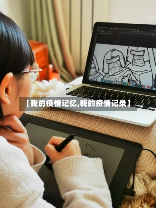 【我的疫情记忆,我的疫情记录】-第2张图片