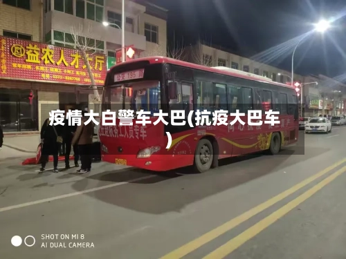 疫情大白警车大巴(抗疫大巴车)