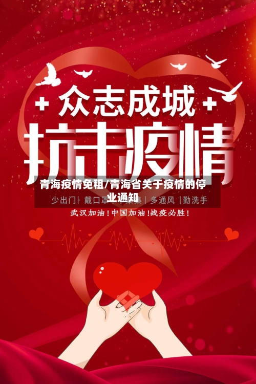青海疫情免租/青海省关于疫情的停业通知-第3张图片