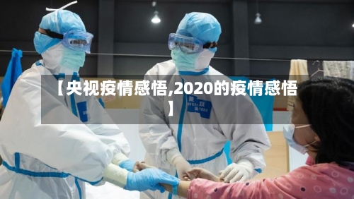 【央视疫情感悟,2020的疫情感悟】-第3张图片