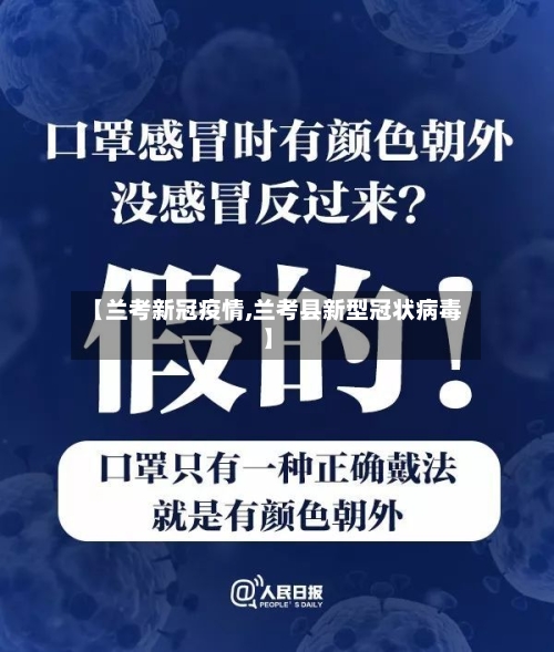 【兰考新冠疫情,兰考县新型冠状病毒】-第2张图片