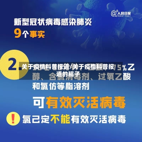 关于疫情科普报道/关于疫情科普报道的稿子-第2张图片