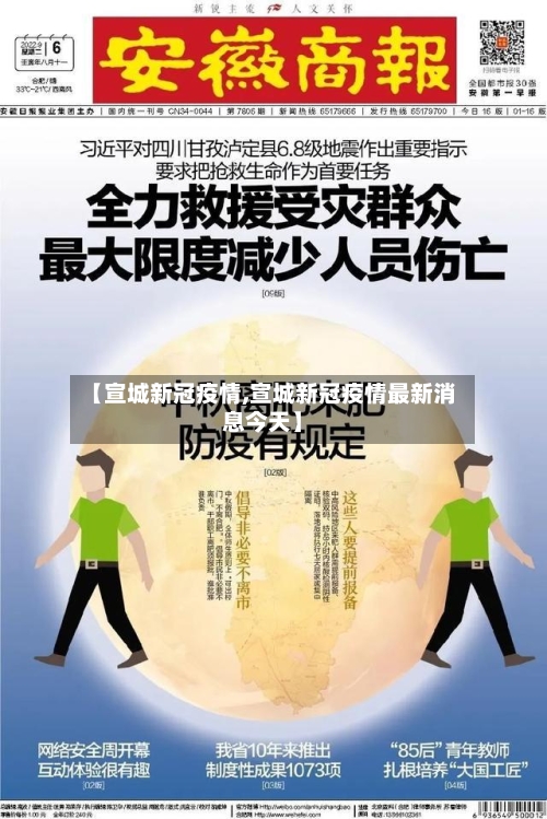 【宣城新冠疫情,宣城新冠疫情最新消息今天】-第2张图片