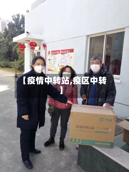 【疫情中转站,疫区中转】-第3张图片