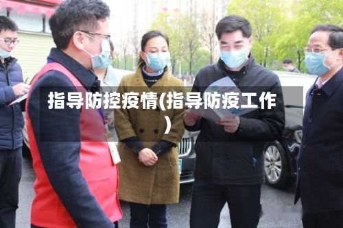 指导防控疫情(指导防疫工作)