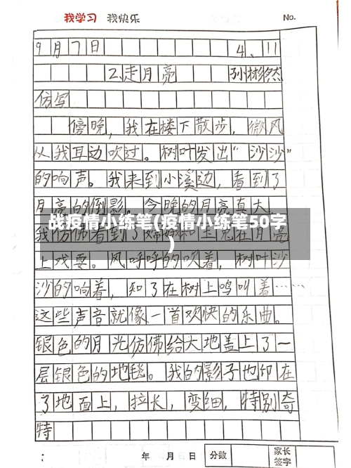 战疫情小练笔(疫情小练笔50字)