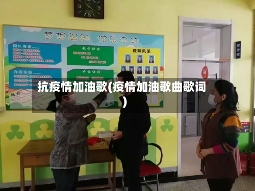 抗疫情加油歌(疫情加油歌曲歌词)
