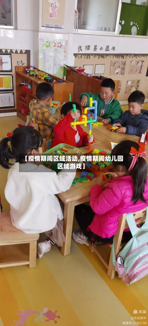 【疫情期间区域活动,疫情期间幼儿园区域游戏】-第2张图片