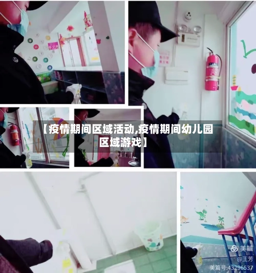【疫情期间区域活动,疫情期间幼儿园区域游戏】-第3张图片
