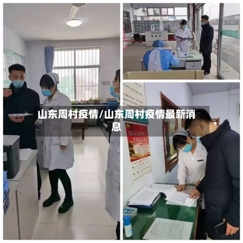 山东周村疫情/山东周村疫情最新消息-第2张图片