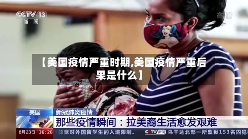 【美国疫情严重时期,美国疫情严重后果是什么】-第2张图片