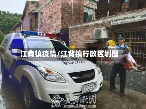 江背镇疫情/江背镇行政区划图-第2张图片