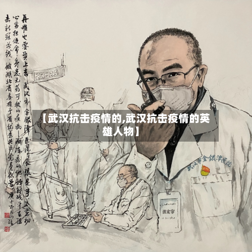 【武汉抗击疫情的,武汉抗击疫情的英雄人物】