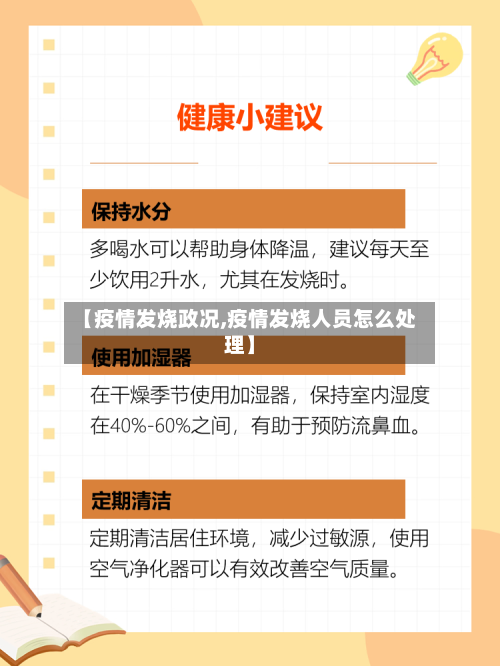 【疫情发烧政况,疫情发烧人员怎么处理】