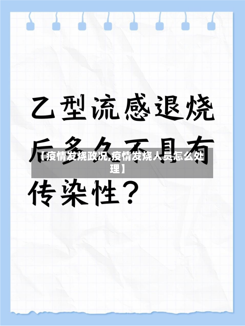 【疫情发烧政况,疫情发烧人员怎么处理】-第2张图片