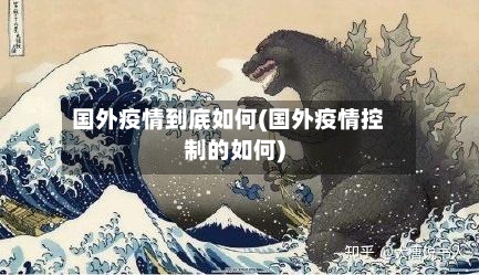 国外疫情到底如何(国外疫情控制的如何)