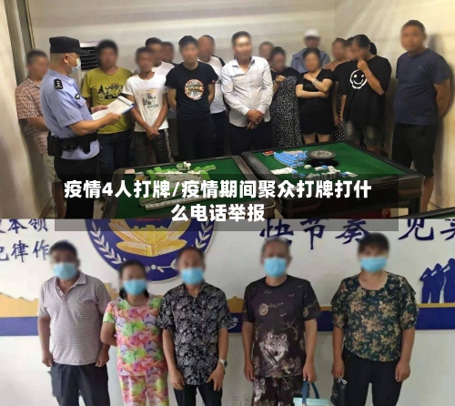 疫情4人打牌/疫情期间聚众打牌打什么电话举报
