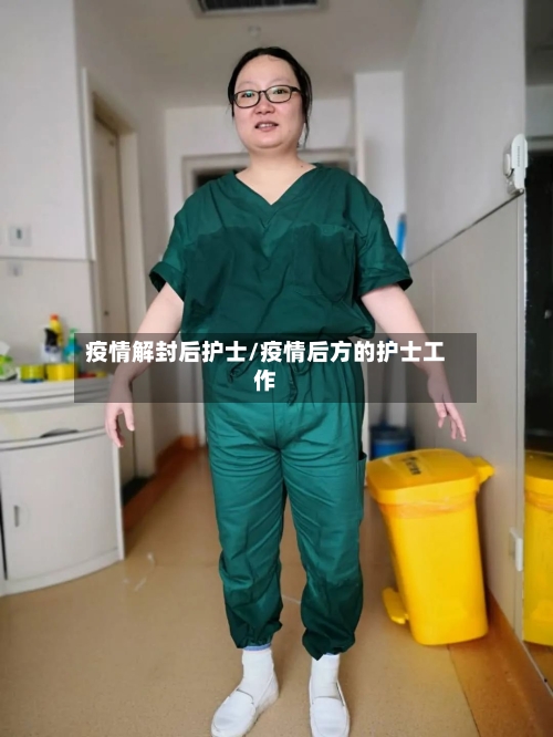 疫情解封后护士/疫情后方的护士工作-第2张图片