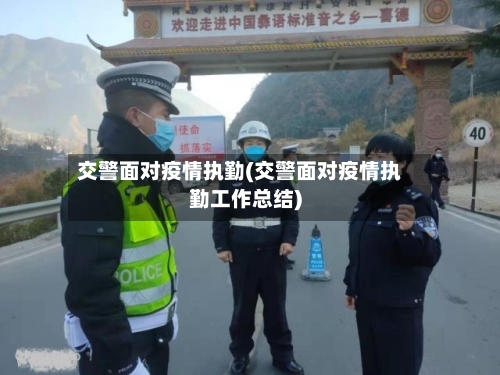 交警面对疫情执勤(交警面对疫情执勤工作总结)