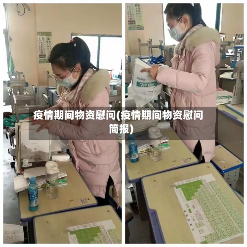 疫情期间物资慰问(疫情期间物资慰问简报)
