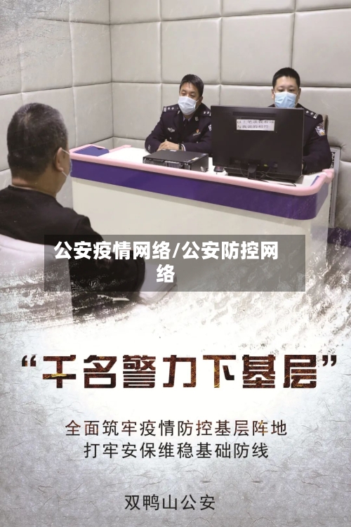 公安疫情网络/公安防控网络-第2张图片