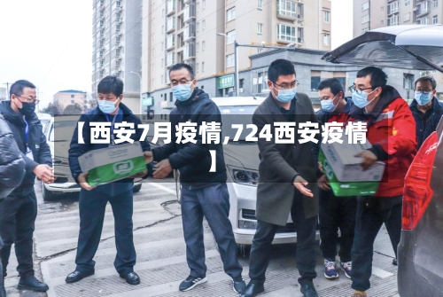 【西安7月疫情,724西安疫情】