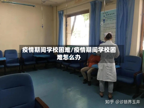 疫情期间学校困难/疫情期间学校困难怎么办-第2张图片