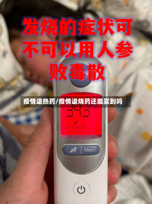 疫情退热药/疫情退烧药还能买到吗