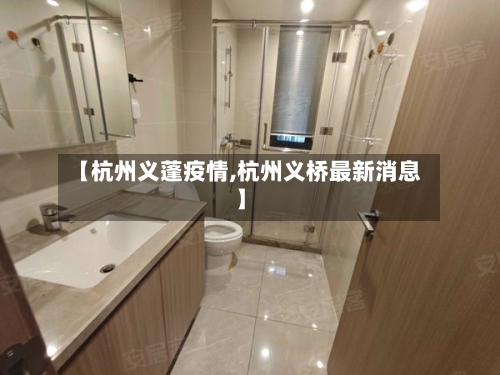 【杭州义蓬疫情,杭州义桥最新消息】