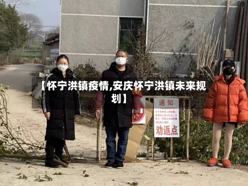 【怀宁洪镇疫情,安庆怀宁洪镇未来规划】