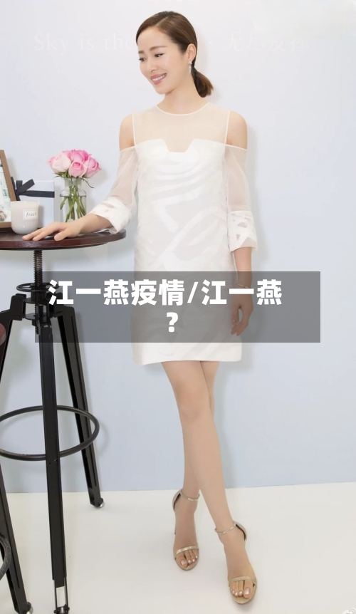 江一燕疫情/江一燕?