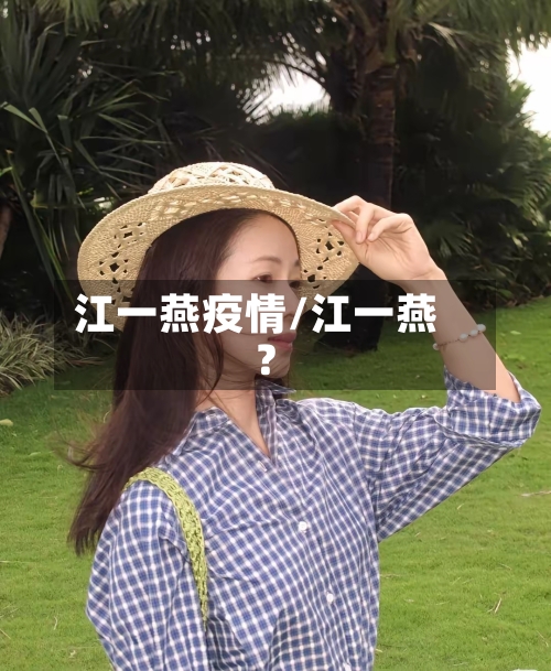 江一燕疫情/江一燕?-第2张图片