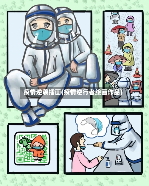疫情逆袭插画(疫情逆行者绘画作品)