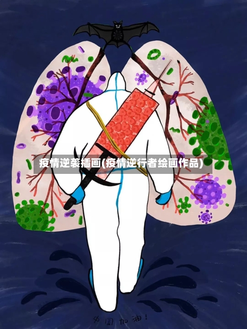 疫情逆袭插画(疫情逆行者绘画作品)-第3张图片
