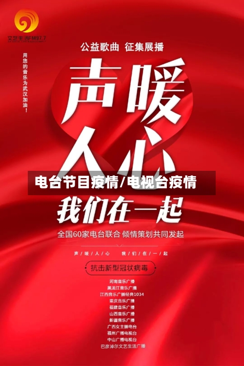 电台节目疫情/电视台疫情-第2张图片