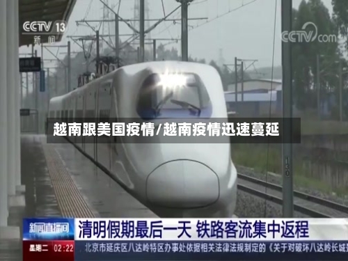 越南跟美国疫情/越南疫情迅速蔓延