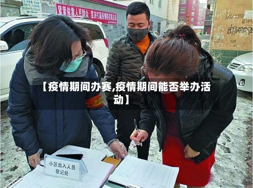 【疫情期间办赛,疫情期间能否举办活动】-第2张图片
