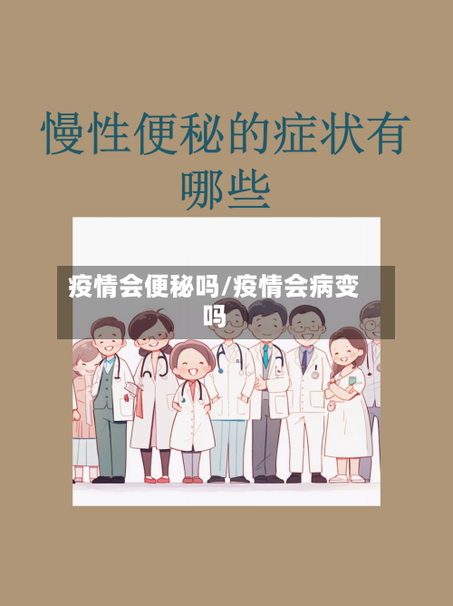 疫情会便秘吗/疫情会病变吗