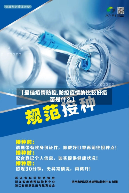 【最佳疫情防控,防控疫情的比较好疫苗是什么】-第2张图片