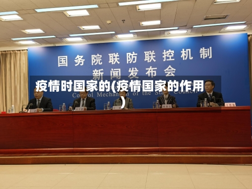 疫情时国家的(疫情国家的作用)