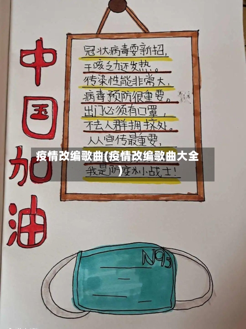 疫情改编歌曲(疫情改编歌曲大全)-第2张图片