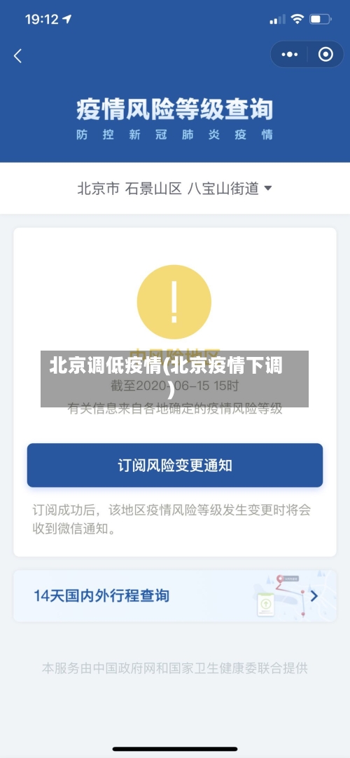 北京调低疫情(北京疫情下调)-第2张图片