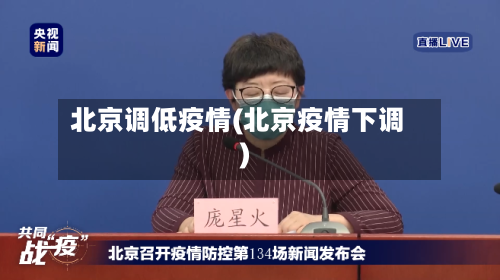 北京调低疫情(北京疫情下调)