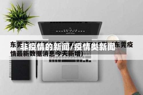 非疫情的新闻/疫情类新闻