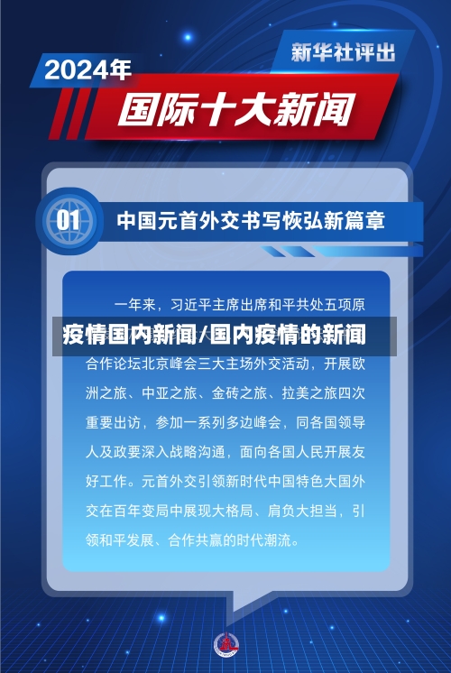 疫情国内新闻/国内疫情的新闻